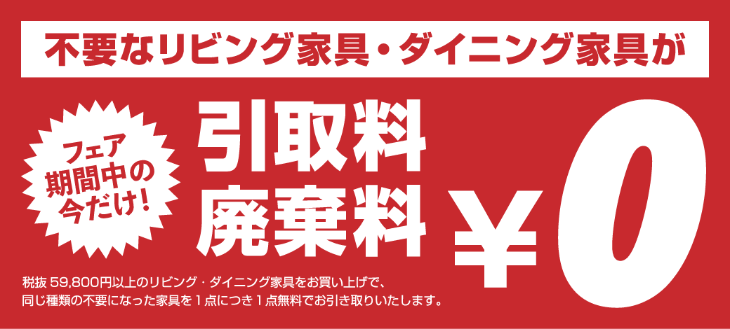特典 引取料無料 廃棄料無料
