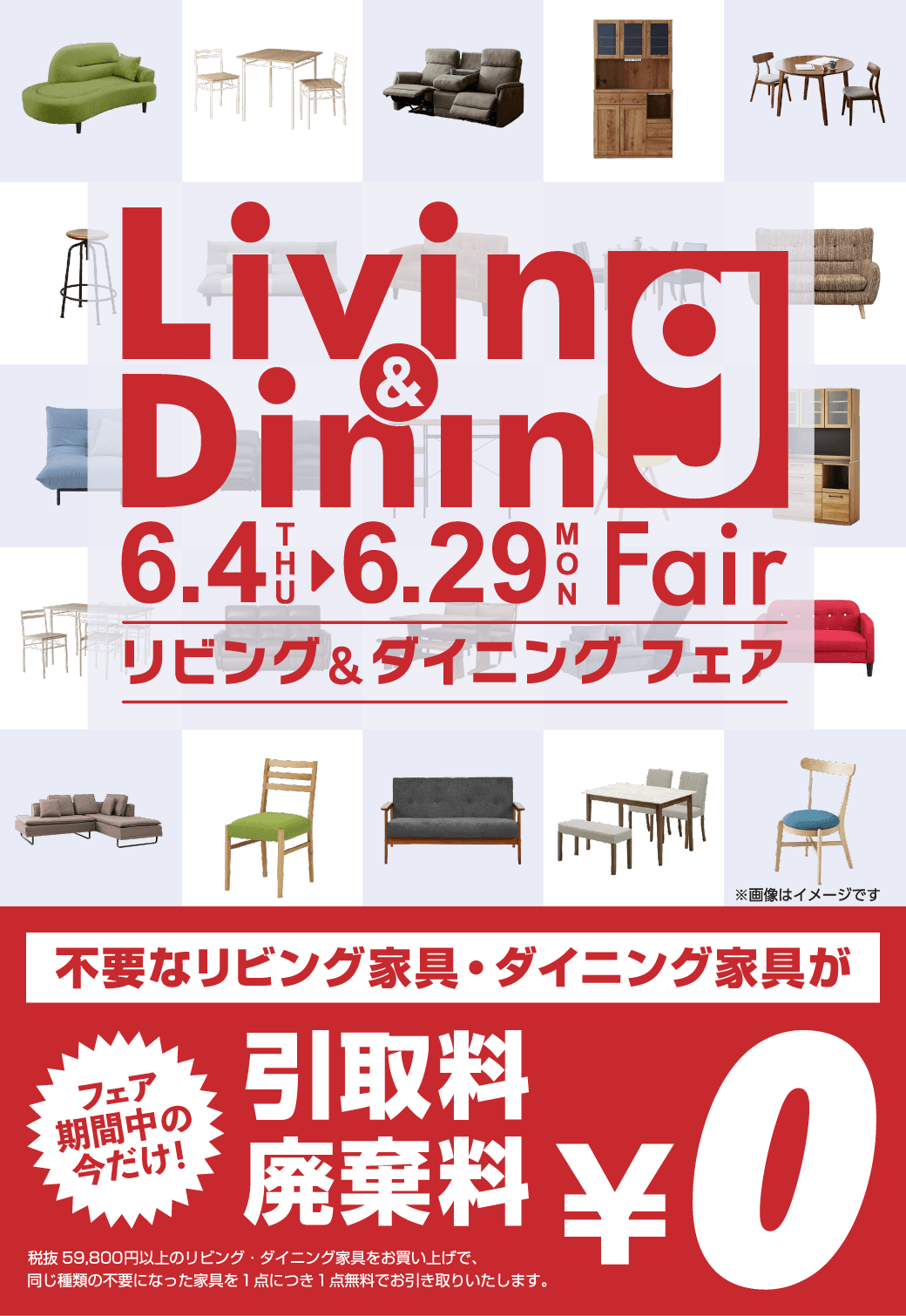 リビング＆ダイニングフェア