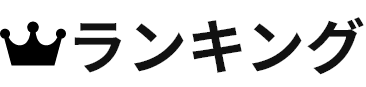 ランキング