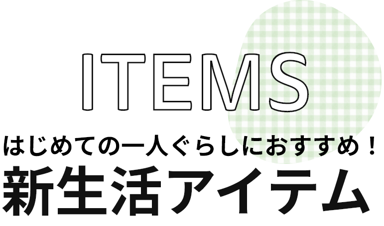 はじめての一人暮らしにおすすめ　新生活 アイテム