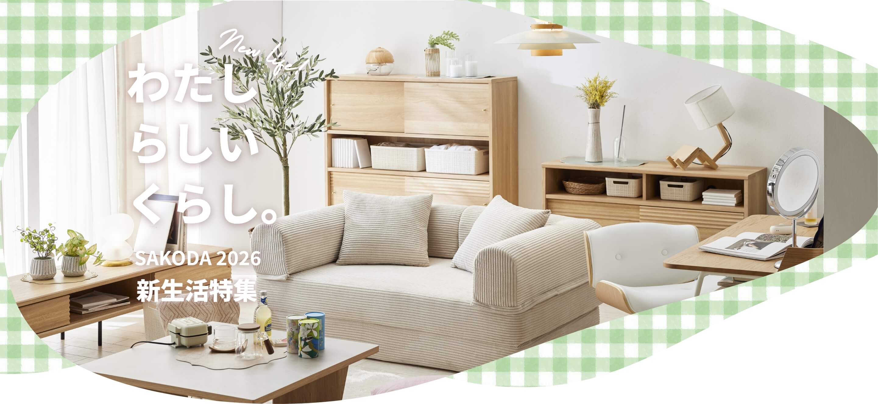 SAKODA 2026 新生活特集 家具 インテリア