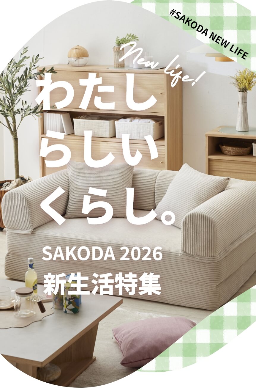 SAKODA 2026 新生活特集 家具 インテリア