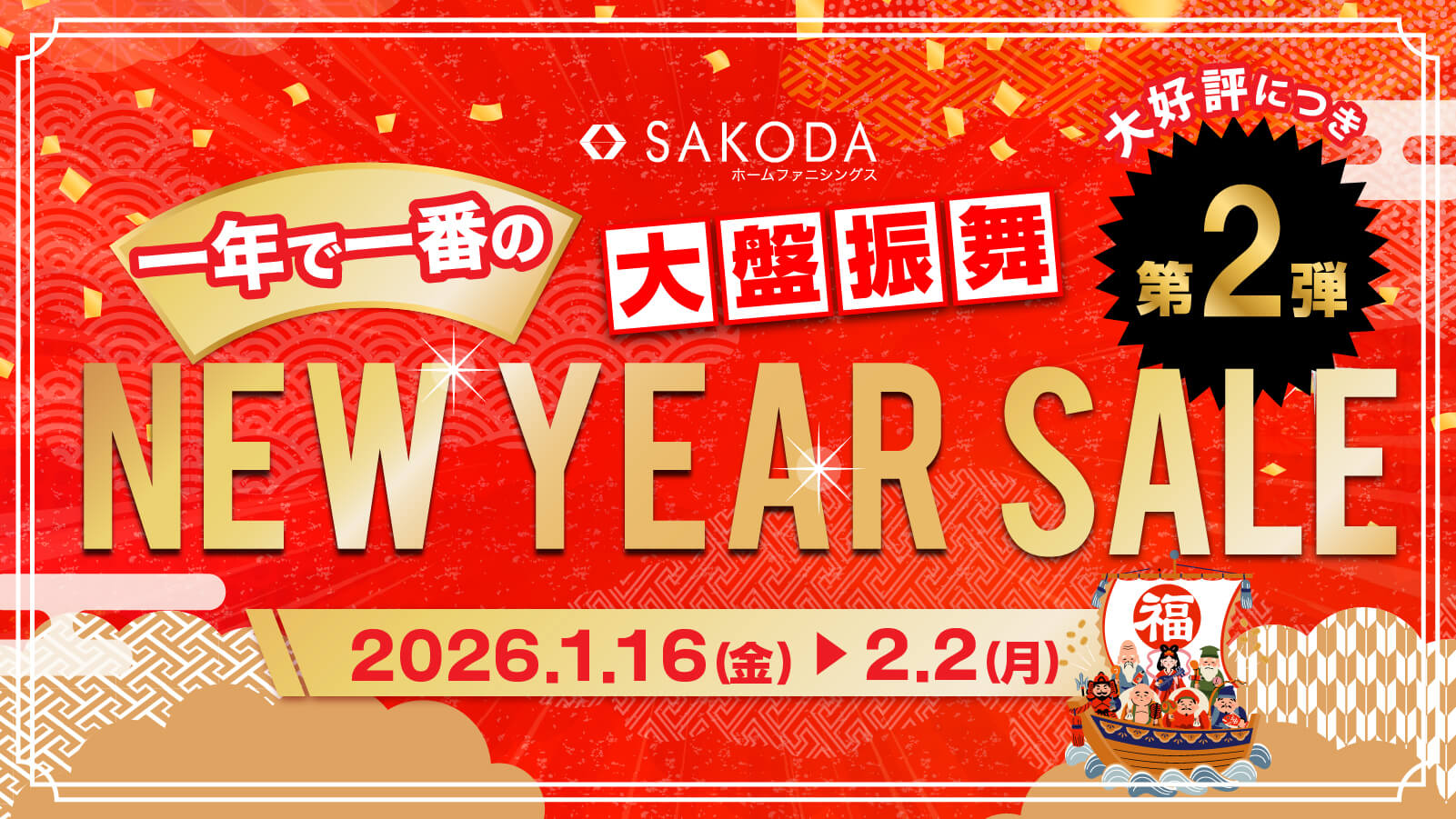 ニューイヤーセール