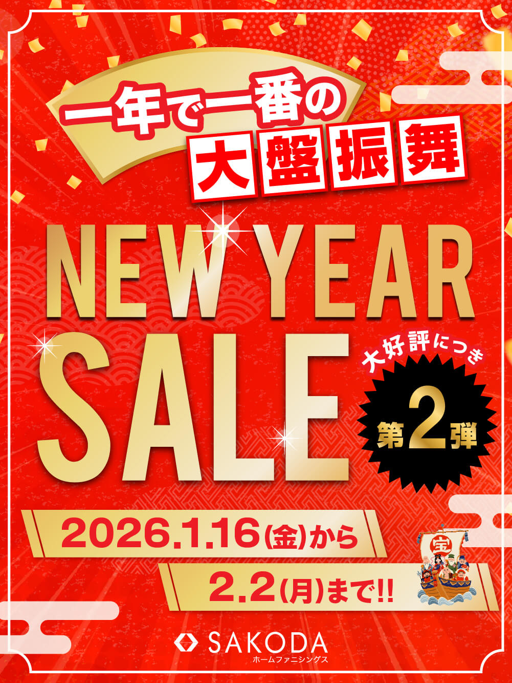 ニューイヤーセール