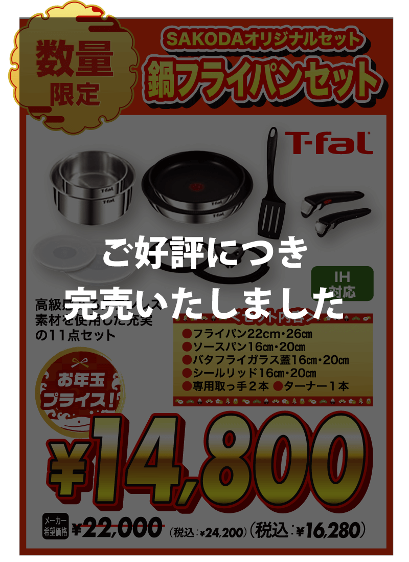 SAKODAニューイヤーセール2026 | お正月が一年で一番お得！