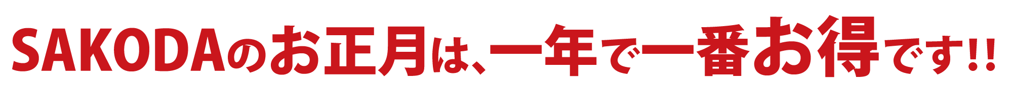 SAKODAのお正月は一年で一番お得です！