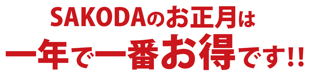 SAKODAのお正月は一年で一番お得です！