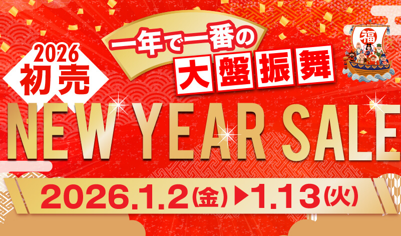初売 ニューイヤーセール
