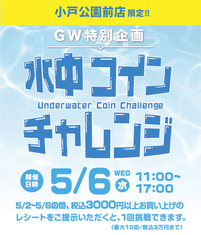 SAKODA小戸公園前店限定 GW特別企画 水中コインチャレンジ