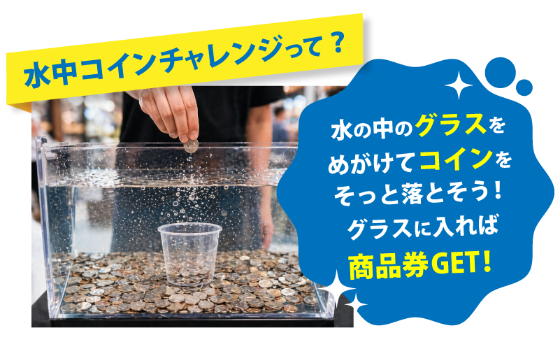 SAKODA小戸公園前店限定 GW特別企画 水中コインチャレンジ