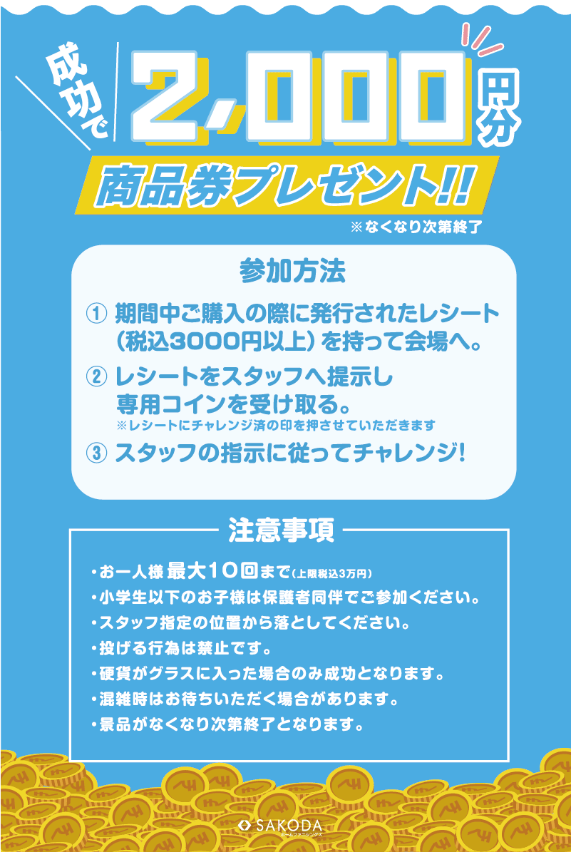 SAKODA小戸公園前店限定 GW特別企画 水中コインチャレンジ
