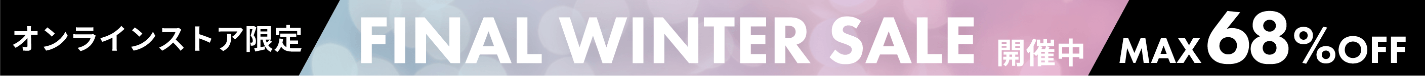 オンラインストア限定セール