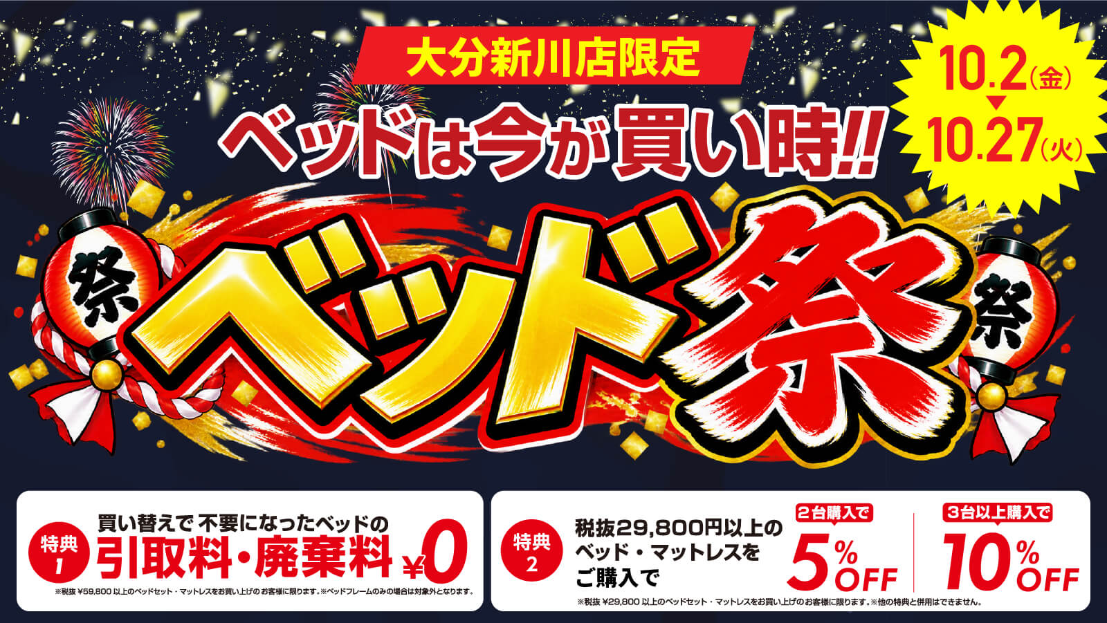 大分新川店限定　ベッド祭