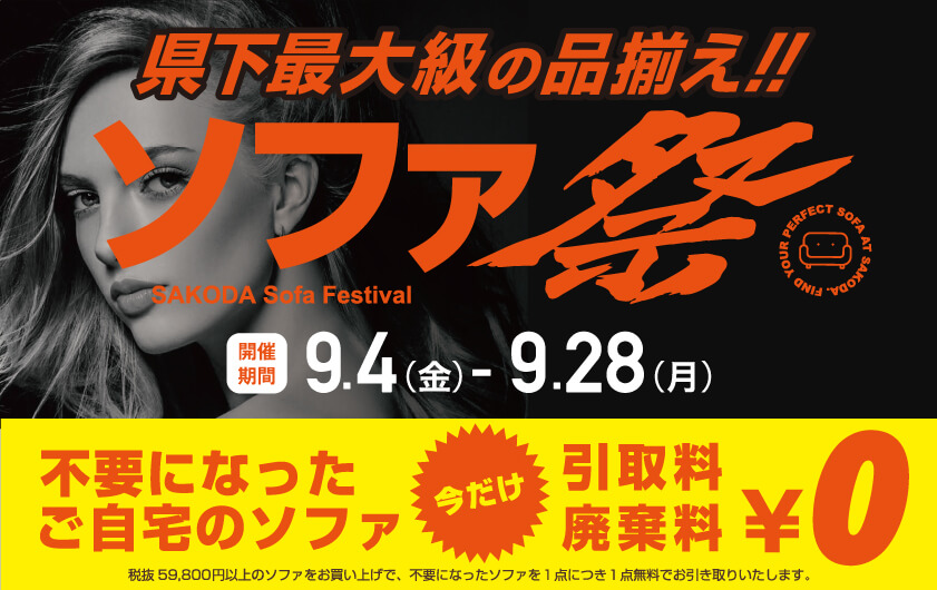ソファ祭