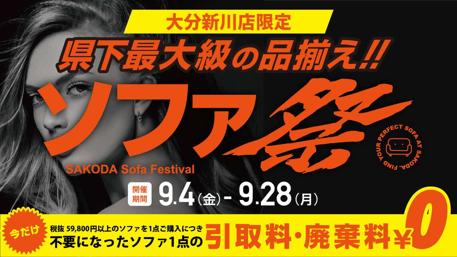 大分新川店 ソファ祭り