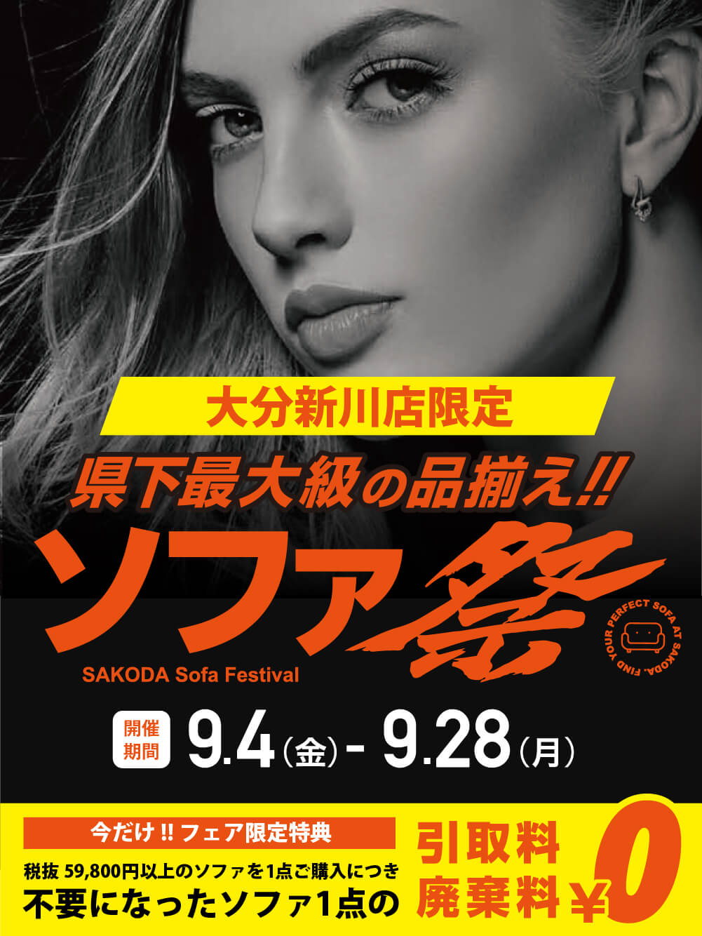 大分新川店 ソファ祭り