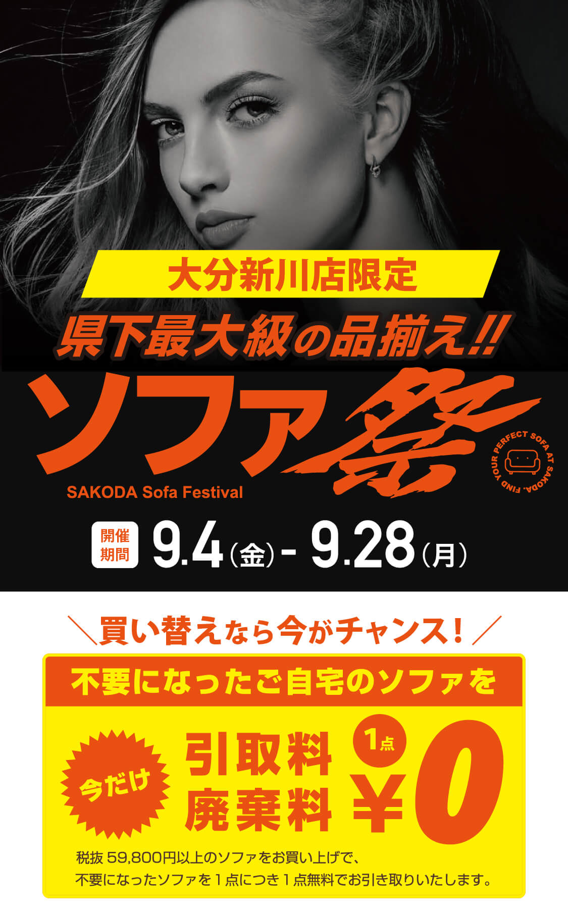 ソファ祭 引取料無料 廃棄料無料