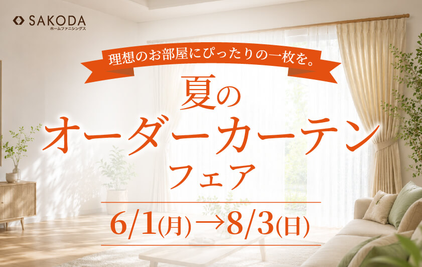 オーダーカーテンフェア
