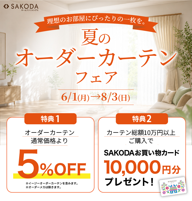 夏のオーダーカーテンフェア