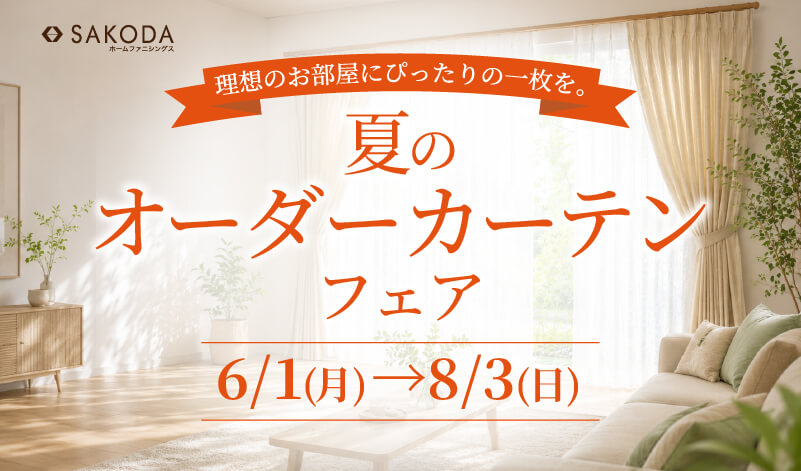 夏のオーダーカーテンフェア