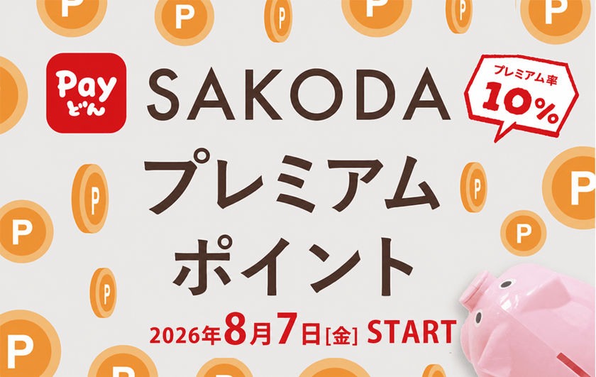 Payどん 地域振興券 プレミアムポイント