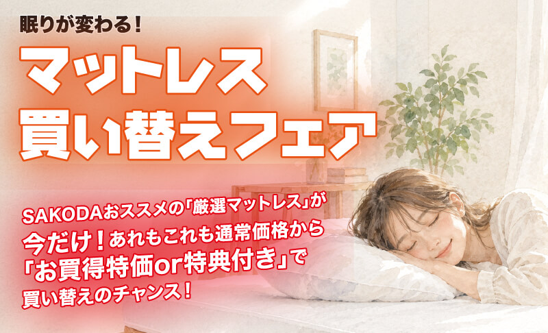マットレス買い替えフェア