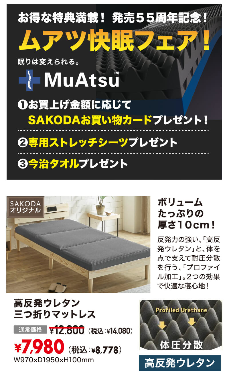 ムアツ快眠フェア