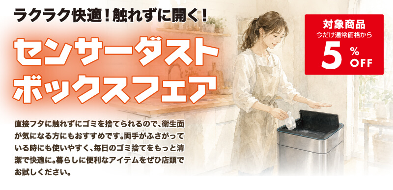 センサーダストボックスフェア