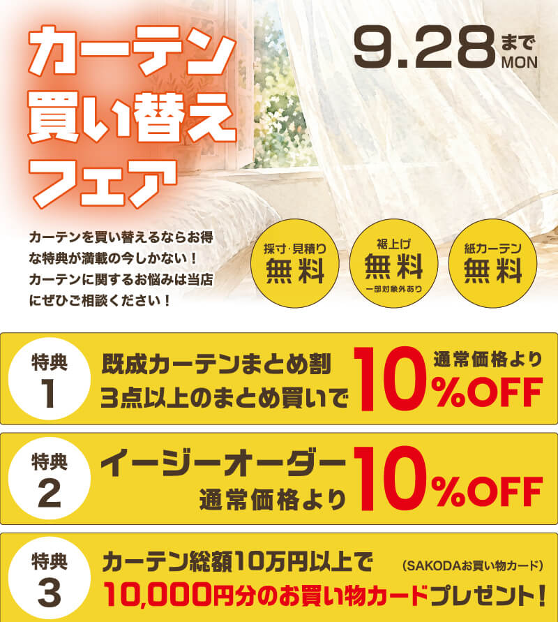カーテン買い替えフェア
