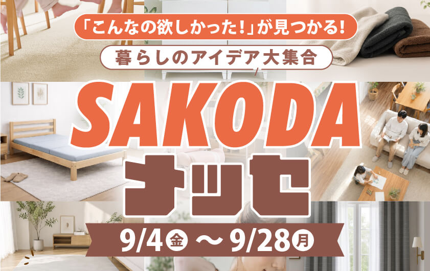 SAKODAメッセ
