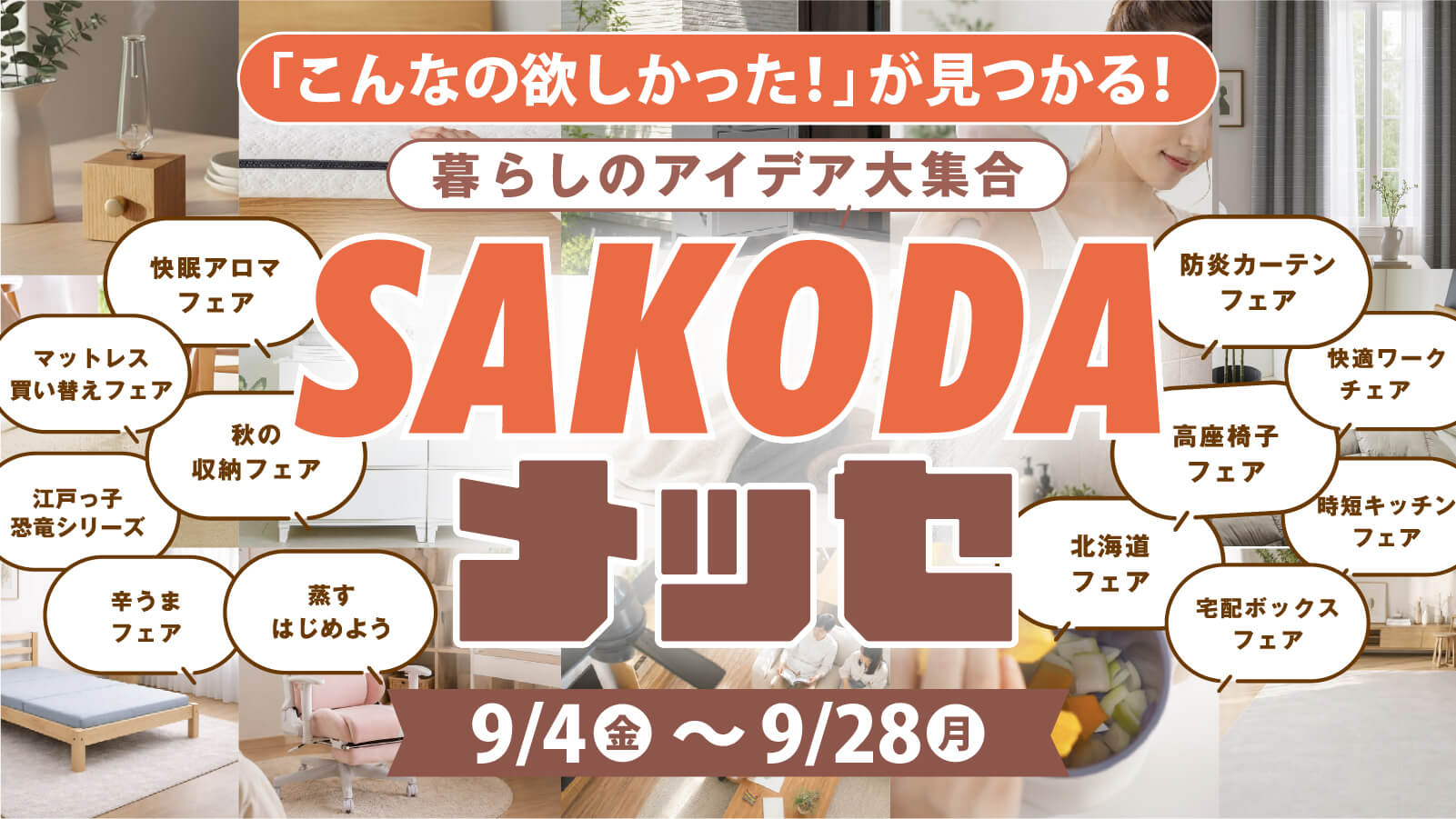 SAKODAメッセ