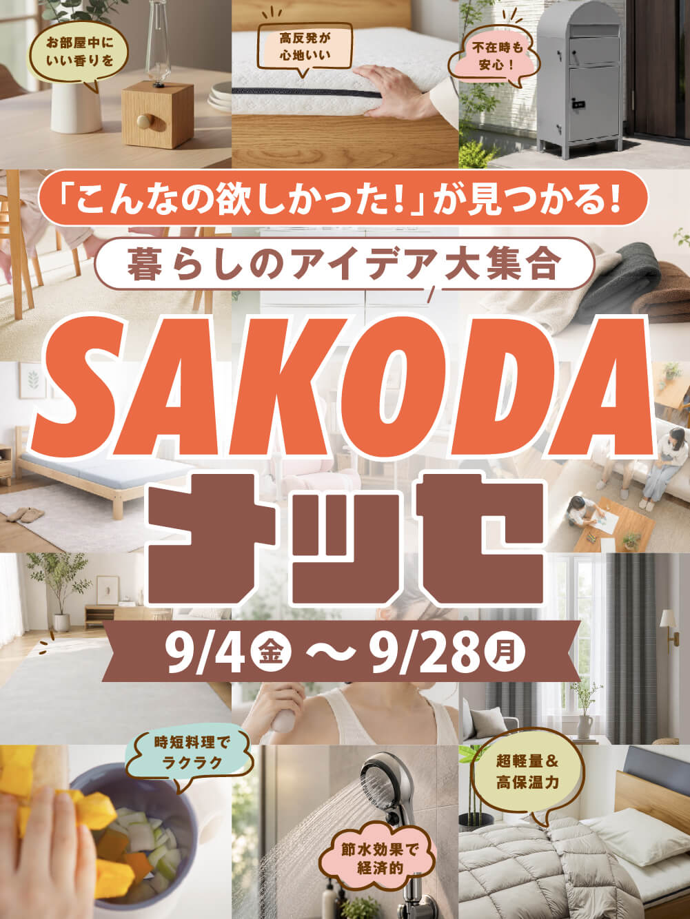 SAKODAメッセ