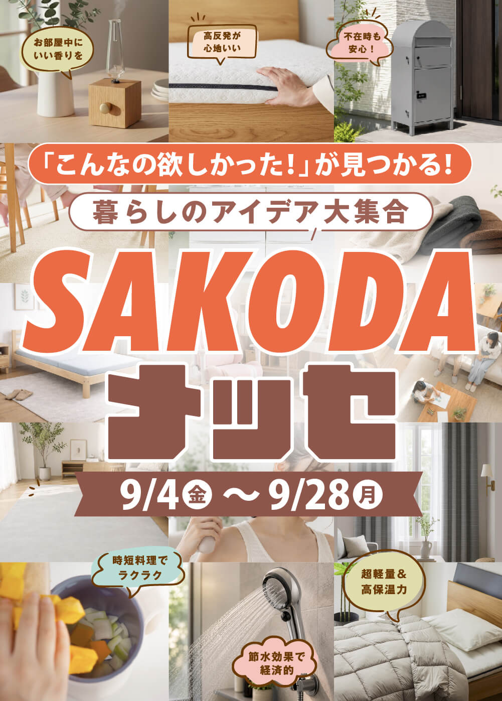 暮らしのアイデア大集合 SAKODAメッセ