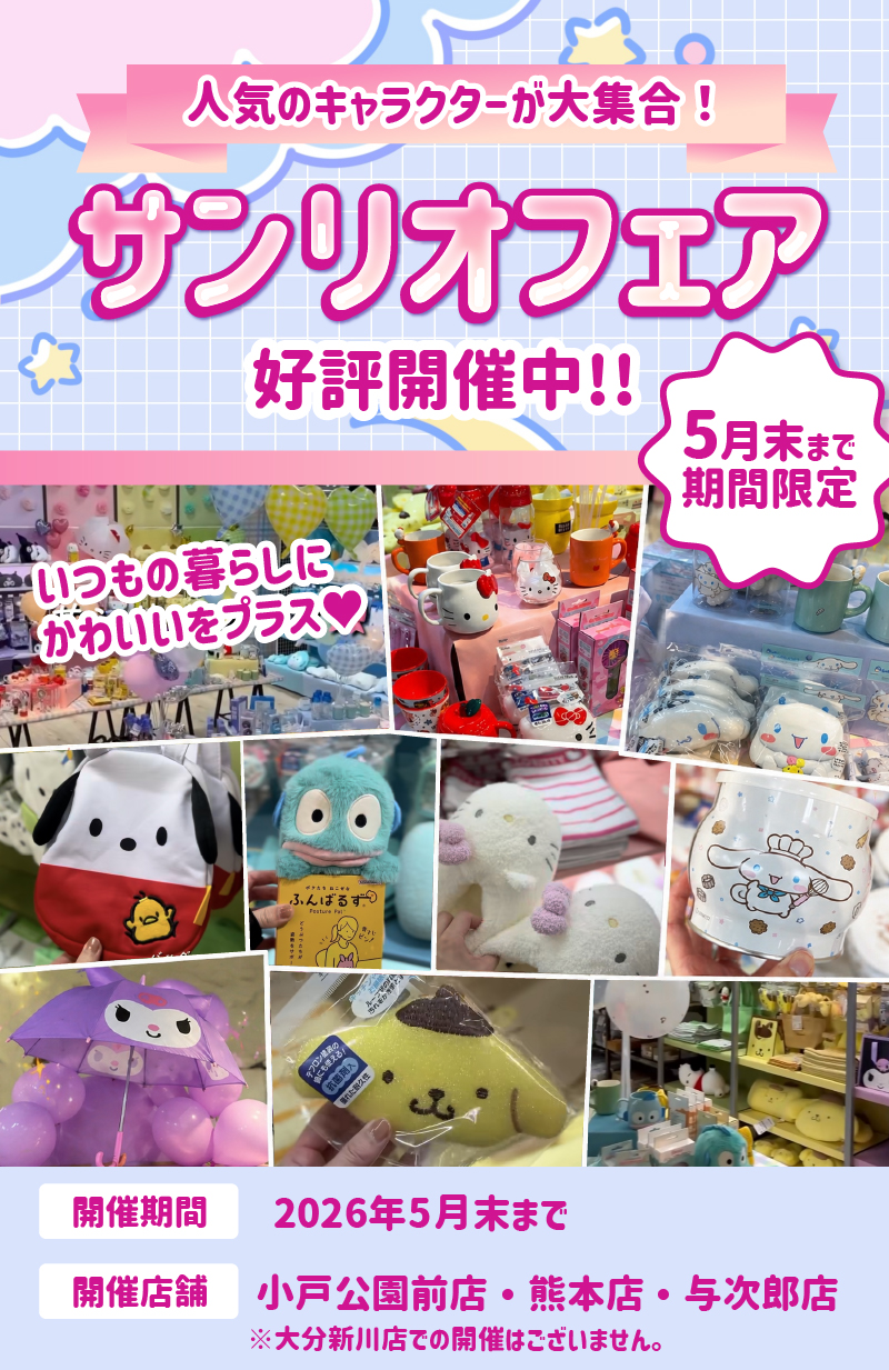 サンリオフェア開催中