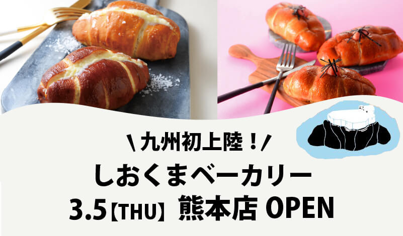 しおくまベーカリー