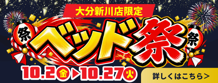 大分新川店 ベッド祭