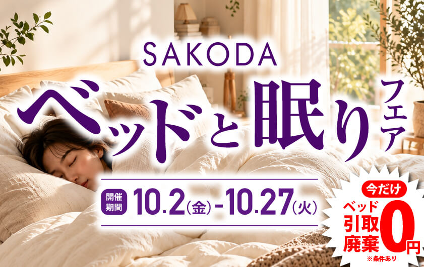 ベッドと眠りフェア