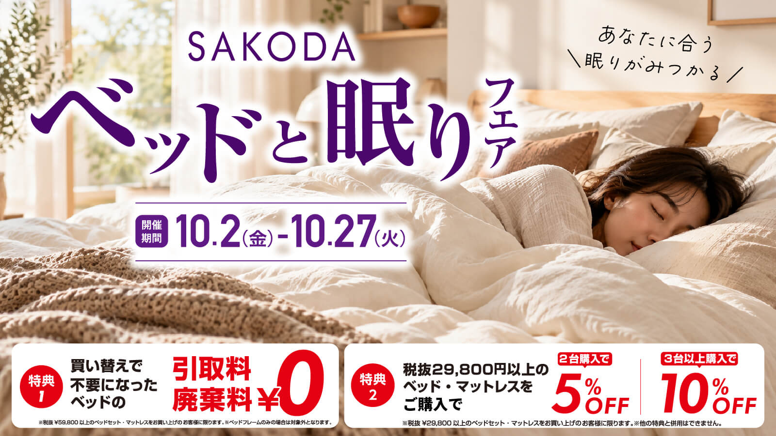 SAKODAベッドと眠りフェア