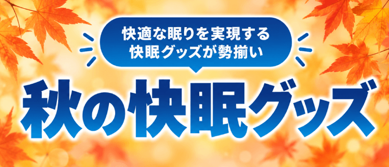 快眠グッズ