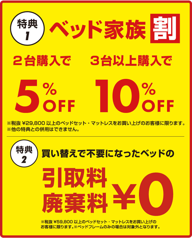 特典 ベッド家族割 引取料無料 廃棄料無料