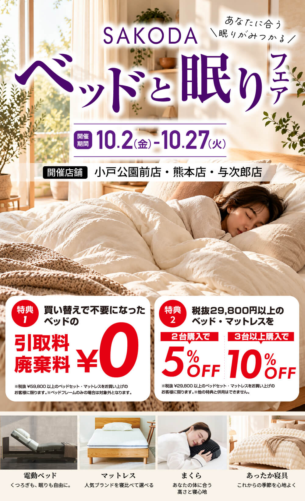 ベッドと眠りのフェア 引取料無料 廃棄料無料