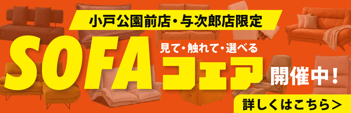 小戸公園前店 鹿児島与次郎店 ソファフェア