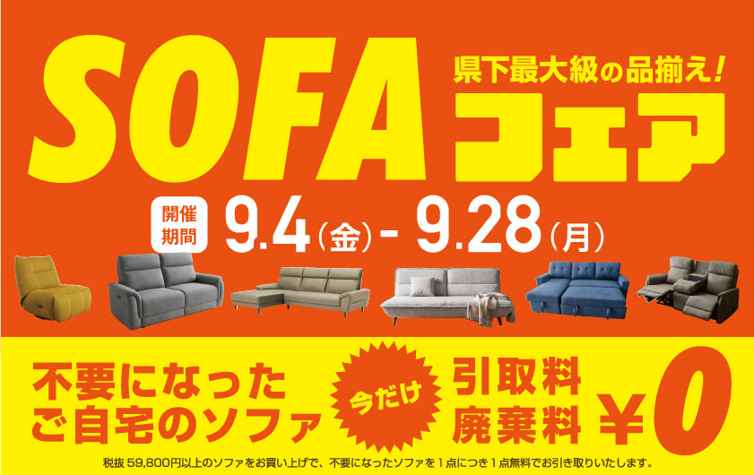 ソファフェア