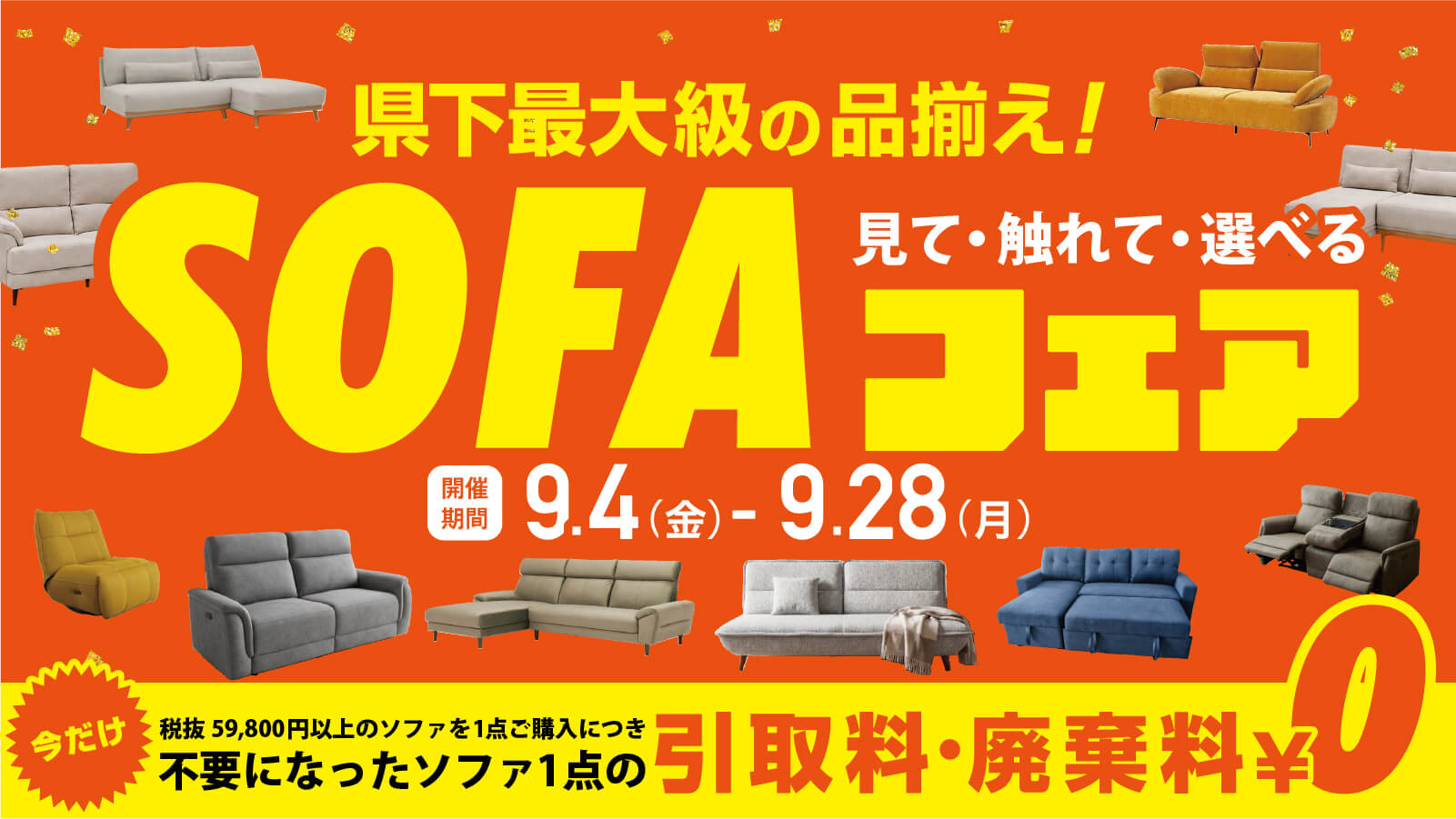 ソファフェア