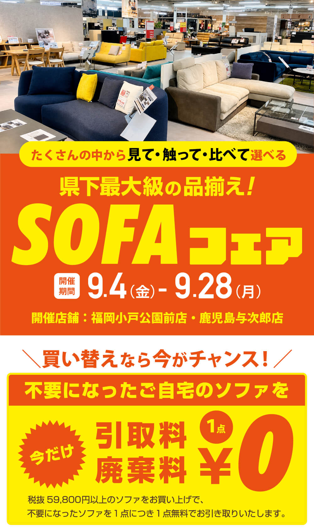 ソファフェア　県下最大級の品揃え　引取料無料　廃棄料無料