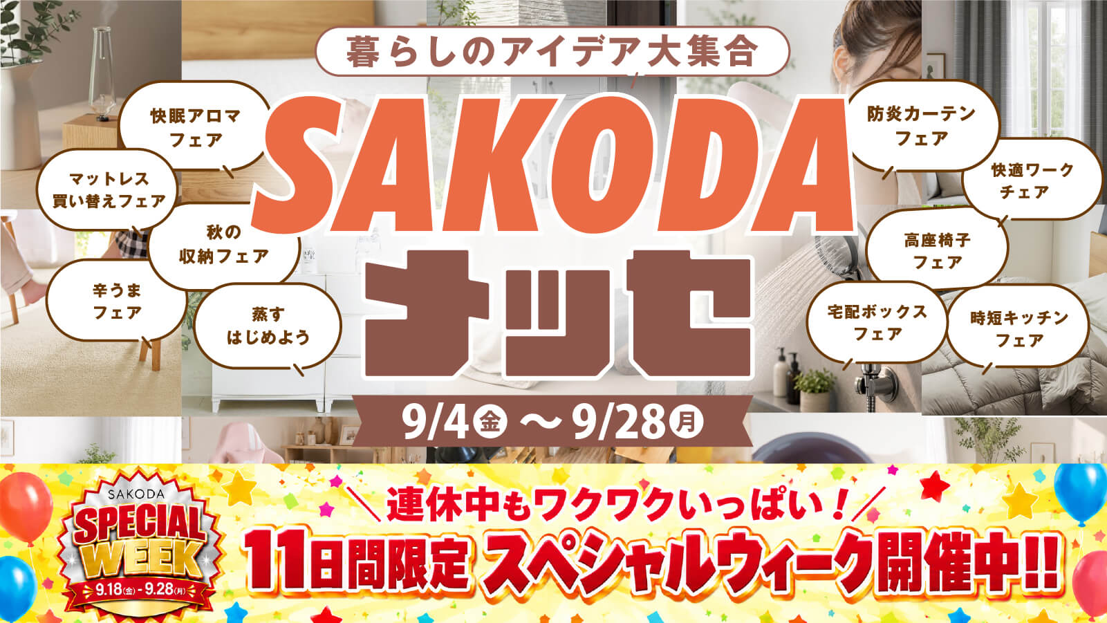SAKODAメッセ