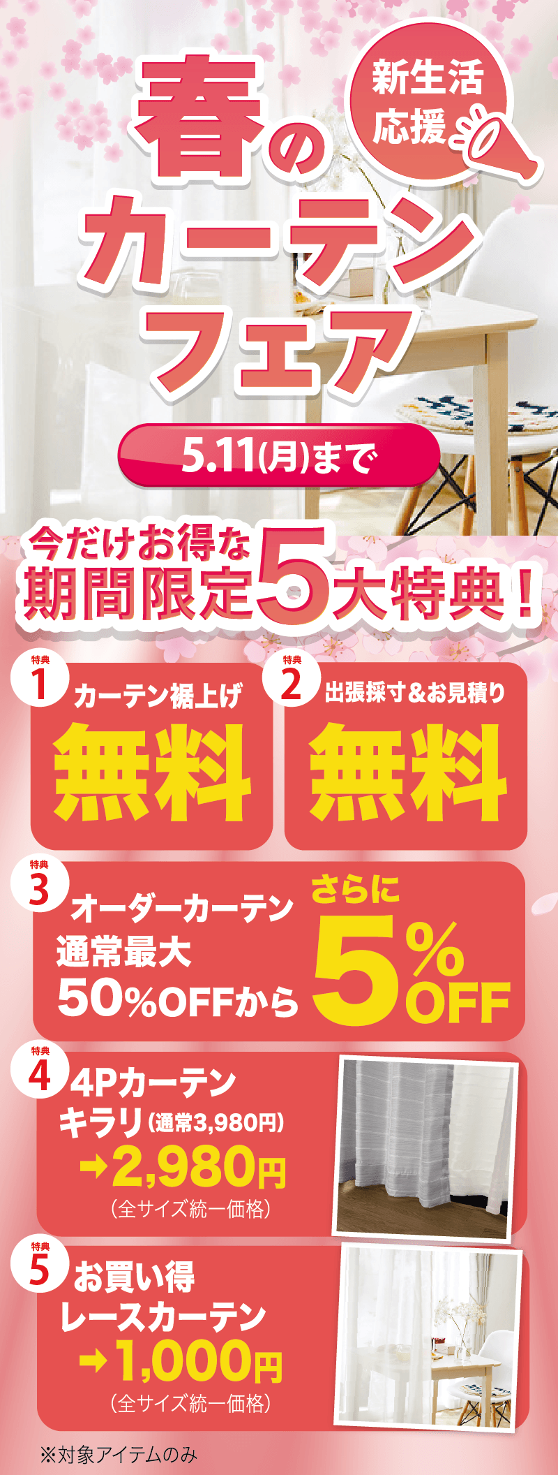 カーテンフェア