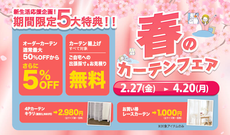 春のカーテンフェア