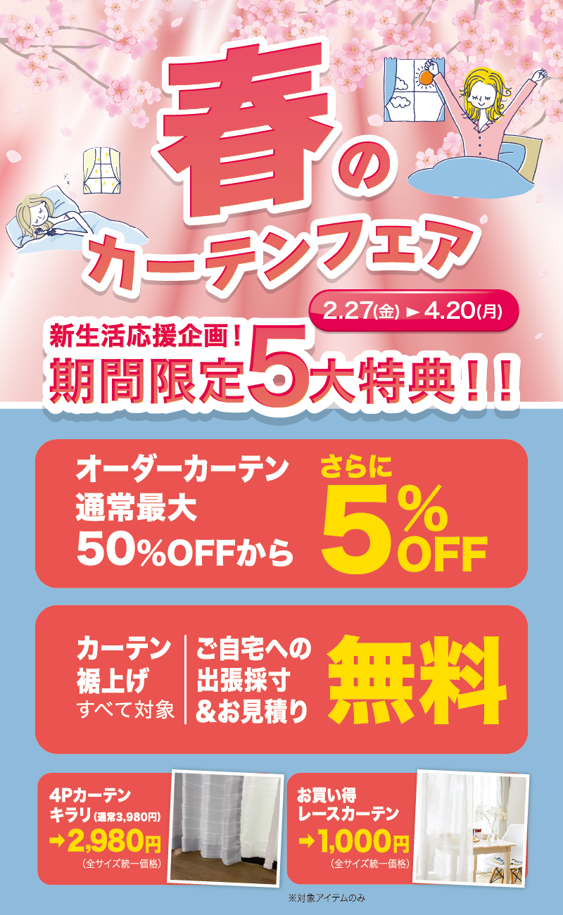 春のカーテンフェア 特典