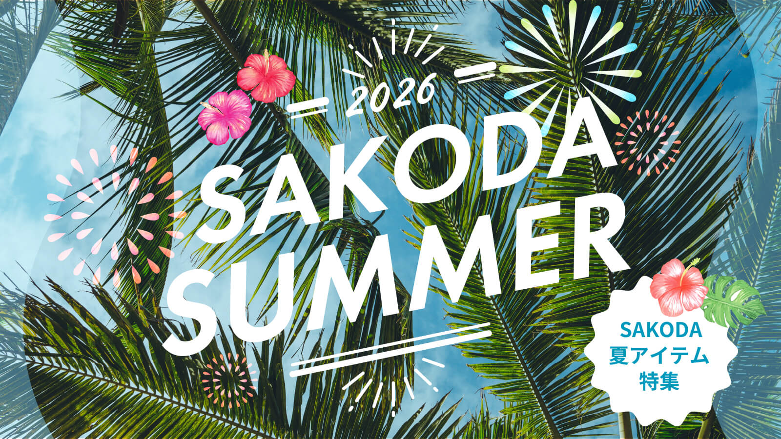 SAKODA夏アイテム特集